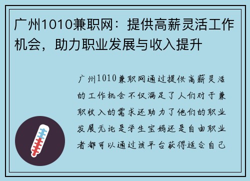 广州1010兼职网：提供高薪灵活工作机会，助力职业发展与收入提升