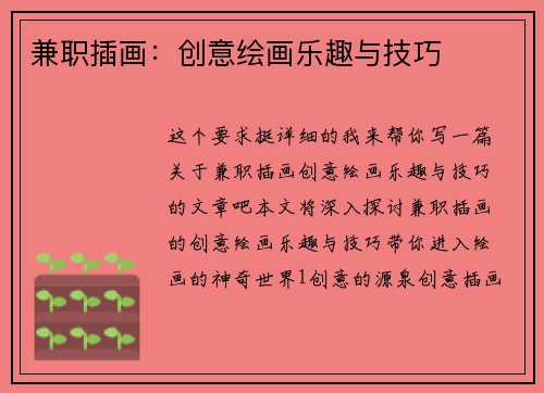 兼职插画：创意绘画乐趣与技巧