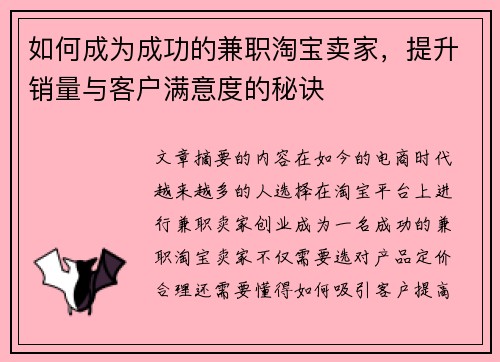 如何成为成功的兼职淘宝卖家，提升销量与客户满意度的秘诀