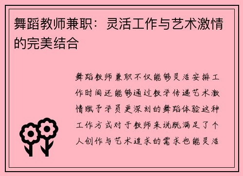 舞蹈教师兼职：灵活工作与艺术激情的完美结合