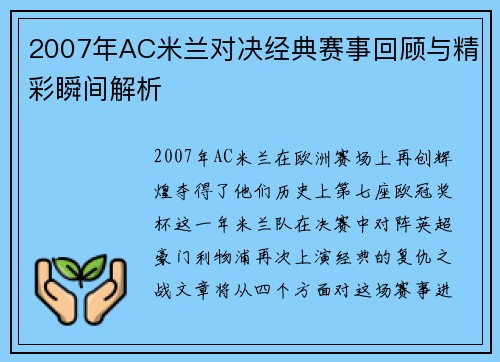 2007年AC米兰对决经典赛事回顾与精彩瞬间解析