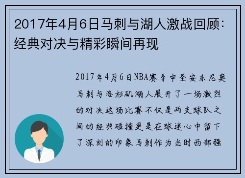 2017年4月6日马刺与湖人激战回顾：经典对决与精彩瞬间再现