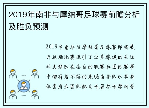 2019年南非与摩纳哥足球赛前瞻分析及胜负预测