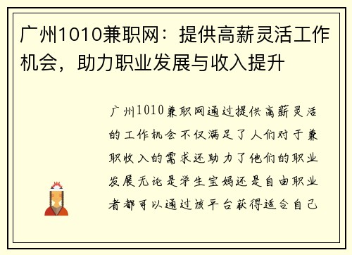 广州1010兼职网：提供高薪灵活工作机会，助力职业发展与收入提升