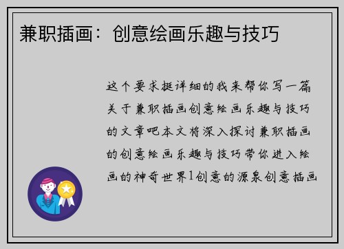兼职插画：创意绘画乐趣与技巧