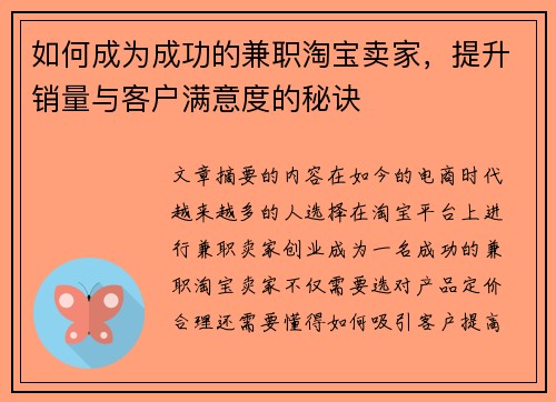 如何成为成功的兼职淘宝卖家，提升销量与客户满意度的秘诀
