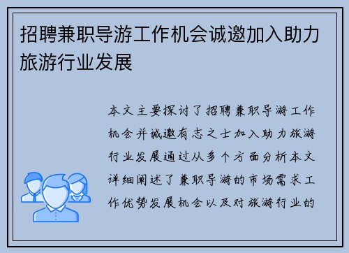 招聘兼职导游工作机会诚邀加入助力旅游行业发展