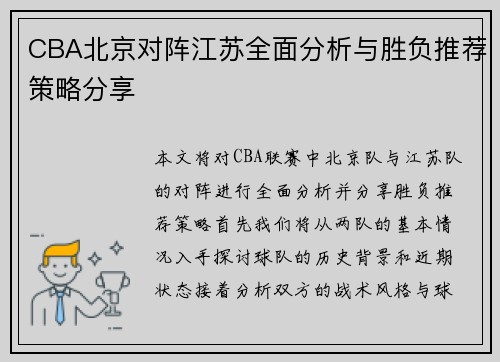 CBA北京对阵江苏全面分析与胜负推荐策略分享