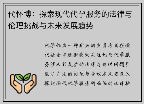代怀博：探索现代代孕服务的法律与伦理挑战与未来发展趋势