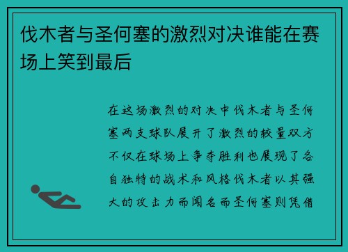 伐木者与圣何塞的激烈对决谁能在赛场上笑到最后