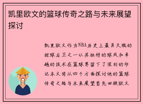 凯里欧文的篮球传奇之路与未来展望探讨