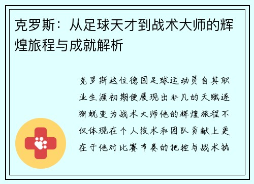 克罗斯：从足球天才到战术大师的辉煌旅程与成就解析