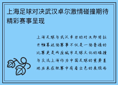 上海足球对决武汉卓尔激情碰撞期待精彩赛事呈现
