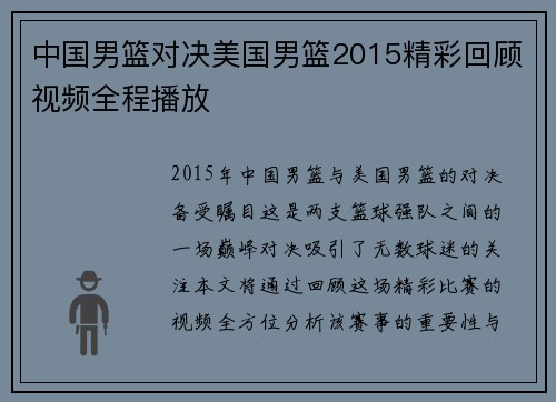 中国男篮对决美国男篮2015精彩回顾视频全程播放