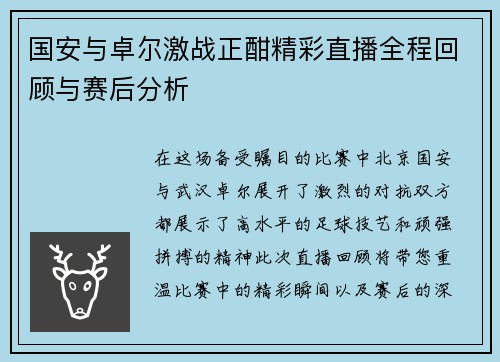 国安与卓尔激战正酣精彩直播全程回顾与赛后分析