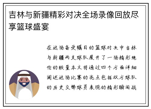 吉林与新疆精彩对决全场录像回放尽享篮球盛宴
