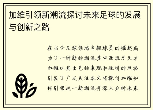 加维引领新潮流探讨未来足球的发展与创新之路