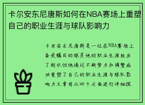 卡尔安东尼唐斯如何在NBA赛场上重塑自己的职业生涯与球队影响力