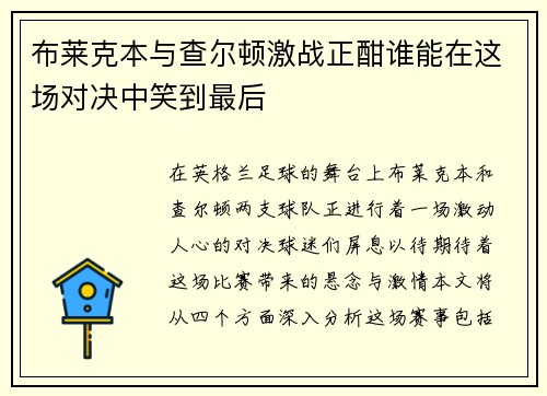布莱克本与查尔顿激战正酣谁能在这场对决中笑到最后