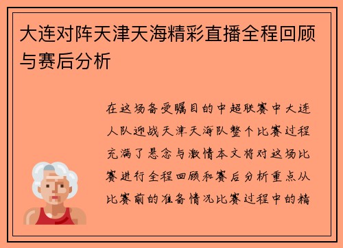 大连对阵天津天海精彩直播全程回顾与赛后分析