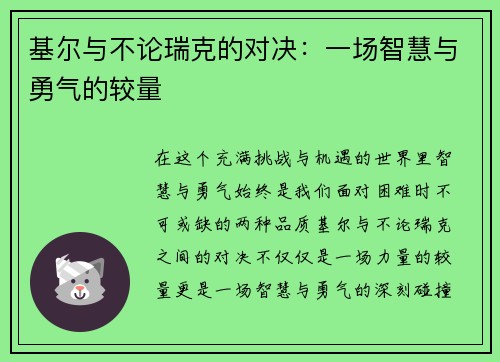 基尔与不论瑞克的对决：一场智慧与勇气的较量