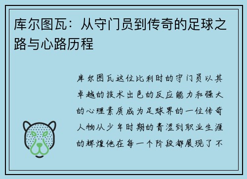 库尔图瓦：从守门员到传奇的足球之路与心路历程