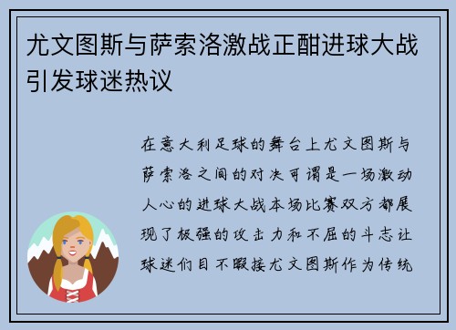 尤文图斯与萨索洛激战正酣进球大战引发球迷热议