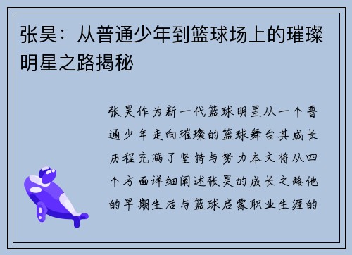 张昊：从普通少年到篮球场上的璀璨明星之路揭秘