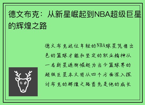 德文布克：从新星崛起到NBA超级巨星的辉煌之路