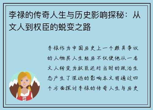李禄的传奇人生与历史影响探秘：从文人到权臣的蜕变之路