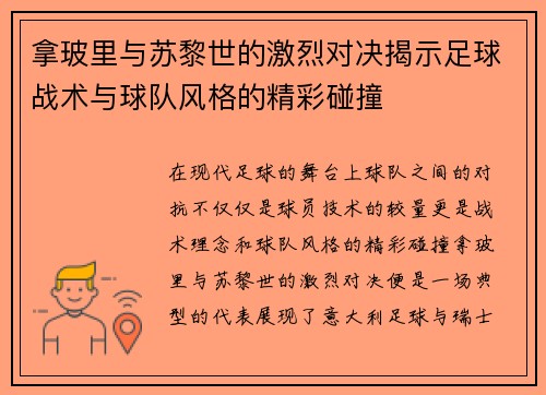 拿玻里与苏黎世的激烈对决揭示足球战术与球队风格的精彩碰撞