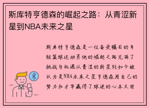 斯库特亨德森的崛起之路：从青涩新星到NBA未来之星