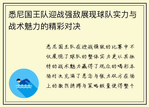 悉尼国王队迎战强敌展现球队实力与战术魅力的精彩对决