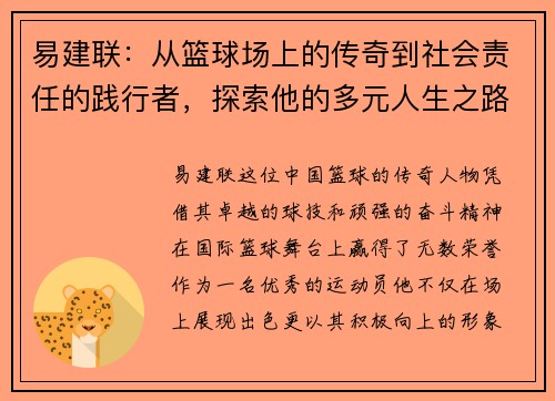 易建联：从篮球场上的传奇到社会责任的践行者，探索他的多元人生之路