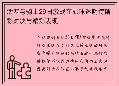活塞与骑士29日激战在即球迷期待精彩对决与精彩表现