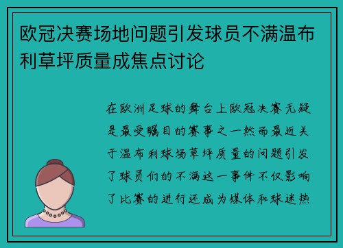 欧冠决赛场地问题引发球员不满温布利草坪质量成焦点讨论
