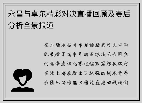 永昌与卓尔精彩对决直播回顾及赛后分析全景报道