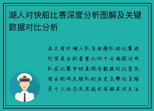 湖人对快船比赛深度分析图解及关键数据对比分析