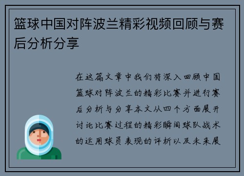 篮球中国对阵波兰精彩视频回顾与赛后分析分享