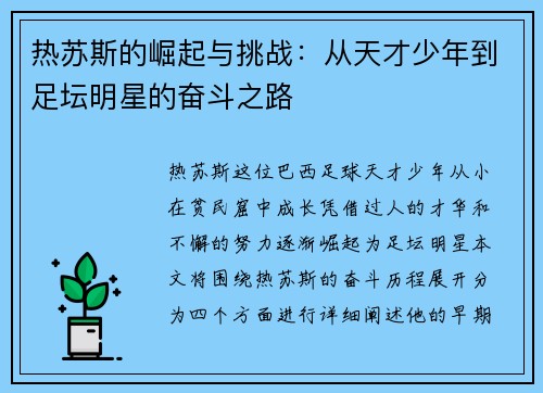 热苏斯的崛起与挑战：从天才少年到足坛明星的奋斗之路