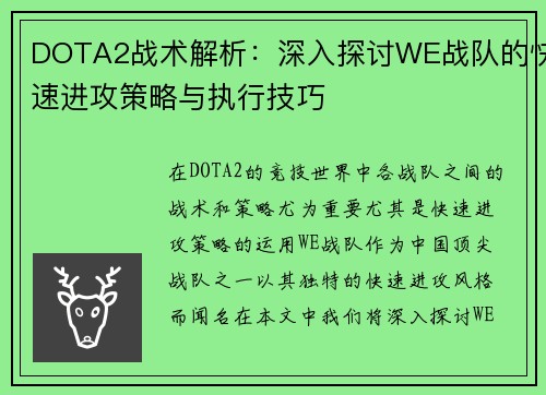 DOTA2战术解析：深入探讨WE战队的快速进攻策略与执行技巧