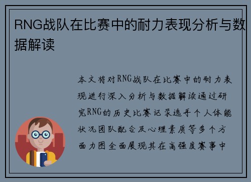 RNG战队在比赛中的耐力表现分析与数据解读