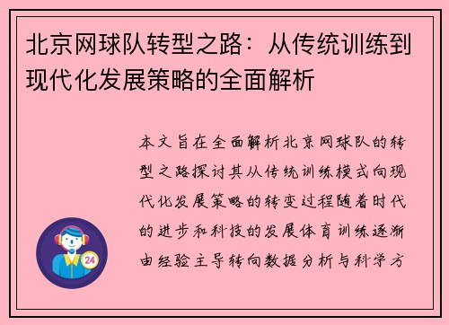 北京网球队转型之路：从传统训练到现代化发展策略的全面解析
