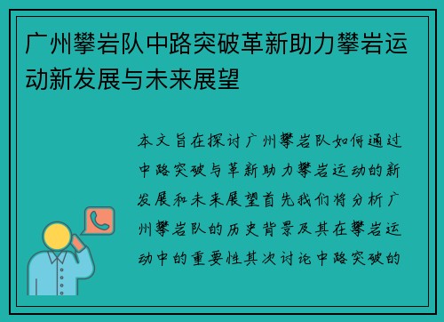 广州攀岩队中路突破革新助力攀岩运动新发展与未来展望