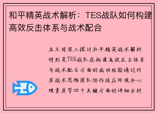 和平精英战术解析：TES战队如何构建高效反击体系与战术配合