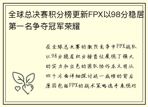 全球总决赛积分榜更新FPX以98分稳居第一名争夺冠军荣耀