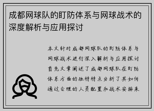 成都网球队的盯防体系与网球战术的深度解析与应用探讨