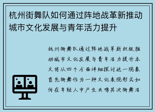 杭州街舞队如何通过阵地战革新推动城市文化发展与青年活力提升