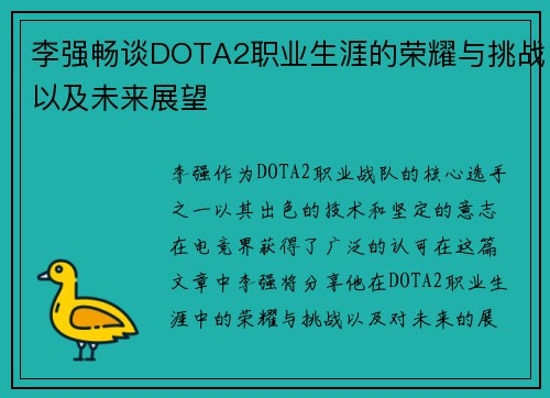 李强畅谈DOTA2职业生涯的荣耀与挑战以及未来展望