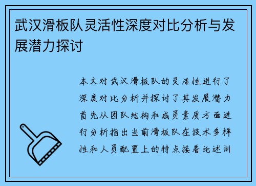 武汉滑板队灵活性深度对比分析与发展潜力探讨